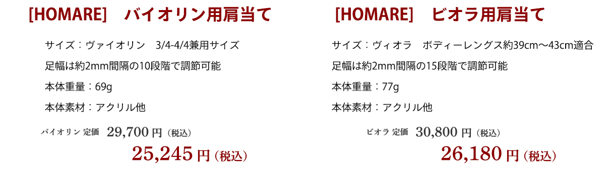 驚異の肩当て「HOMARE」 | 下倉バイオリン 弦楽器専門店