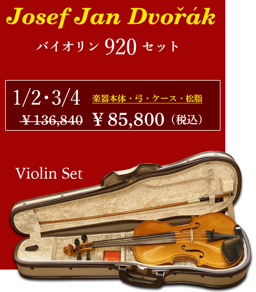 チェコ製J.J.Dvorak 1 4 バイオリン 杉藤弓 - 弦楽器